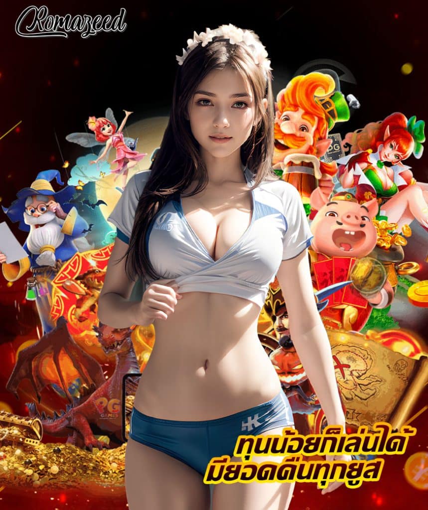 romazeed เครดิตฟรี